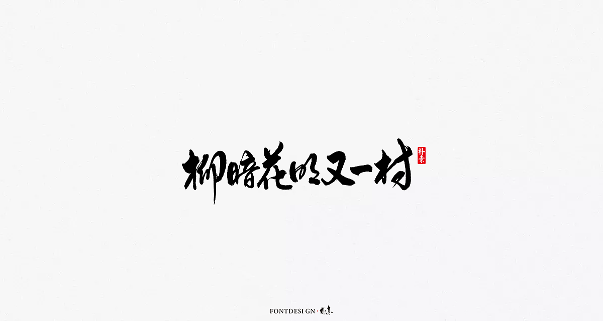 70P Chinese traditional calligraphy brush calligraphy font style appreciation #.911
