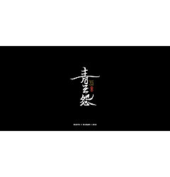 Permalink to 21P Chinese traditional calligraphy brush calligraphy font style appreciation #.913
