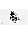 27P Chinese traditional calligraphy brush calligraphy font style appreciation #.915