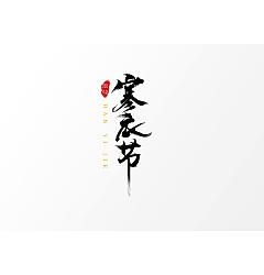 Permalink to 7P Chinese traditional calligraphy brush calligraphy font style appreciation #.917