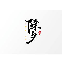 Permalink to 8P Chinese traditional calligraphy brush calligraphy font style appreciation #.918