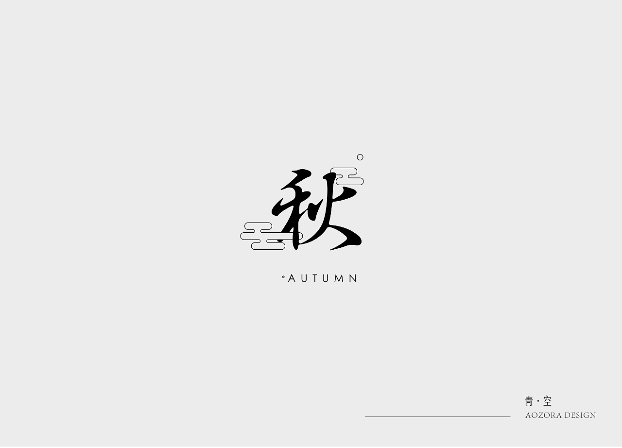 15P Creative Chinese font logo design scheme #.1066