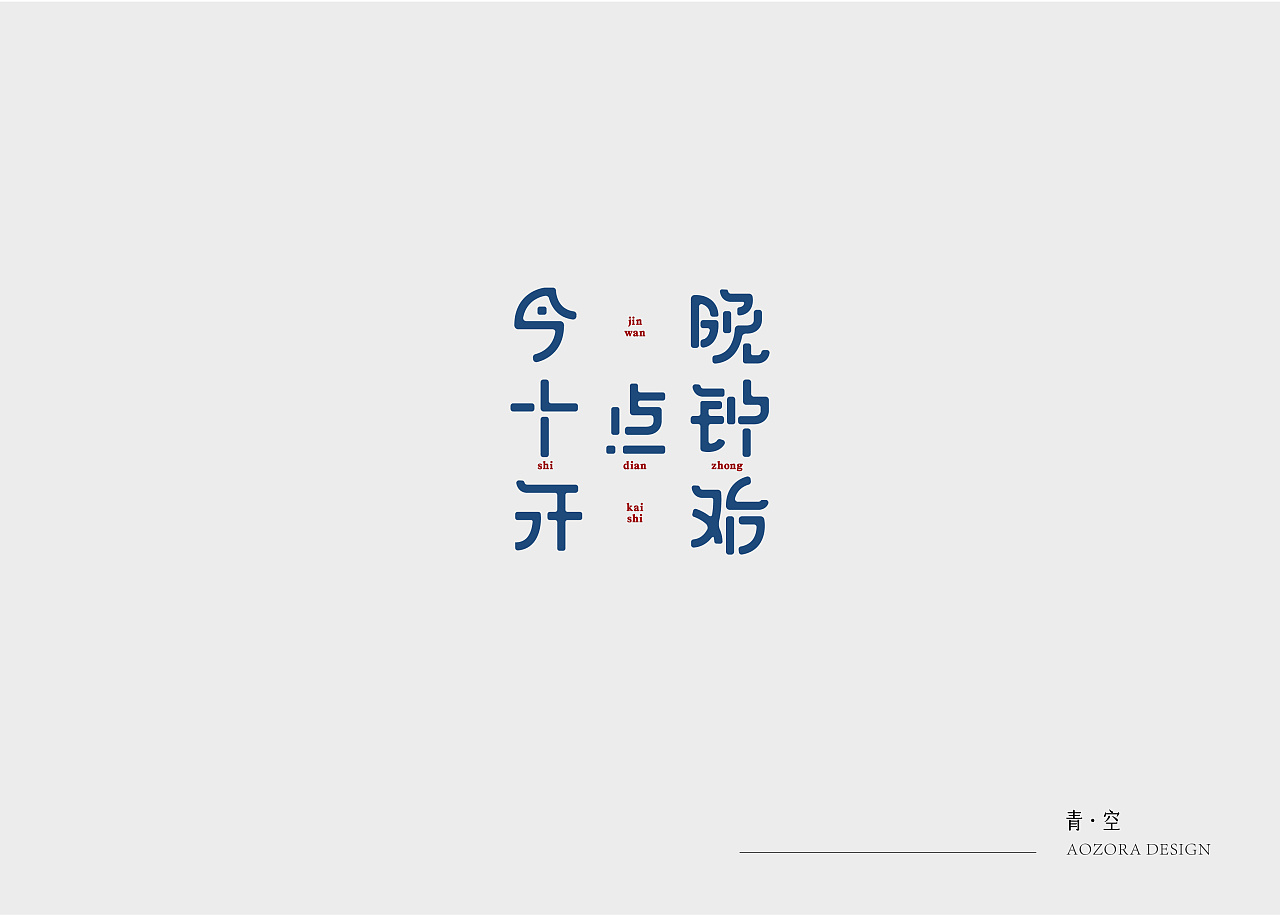15P Creative Chinese font logo design scheme #.1067