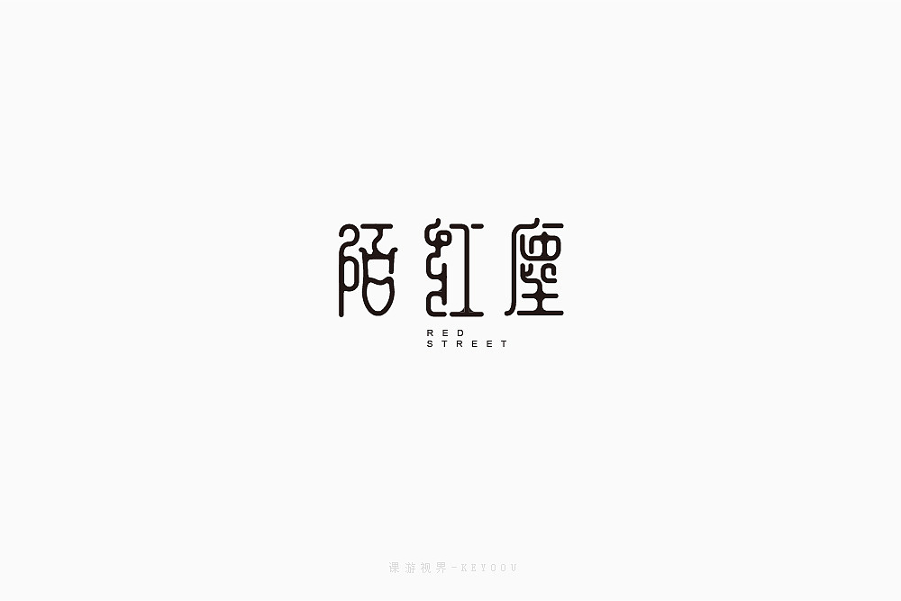46P Creative Chinese font logo design scheme #.1071