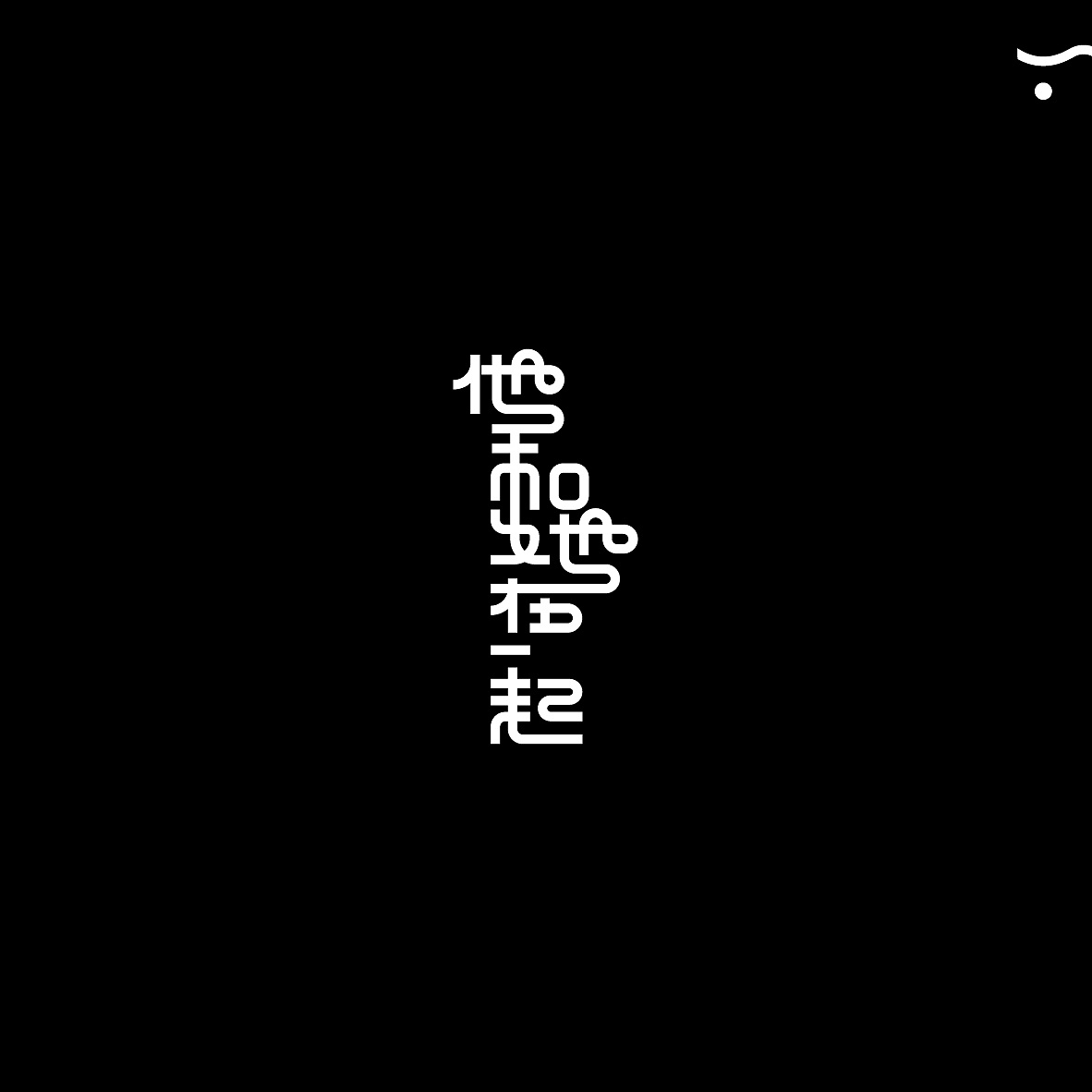 21P Creative Chinese font logo design scheme #.1072