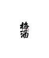 30P Chinese traditional calligraphy brush calligraphy font style appreciation #.922