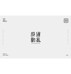Permalink to 100P Creative Chinese font logo design scheme #.1073