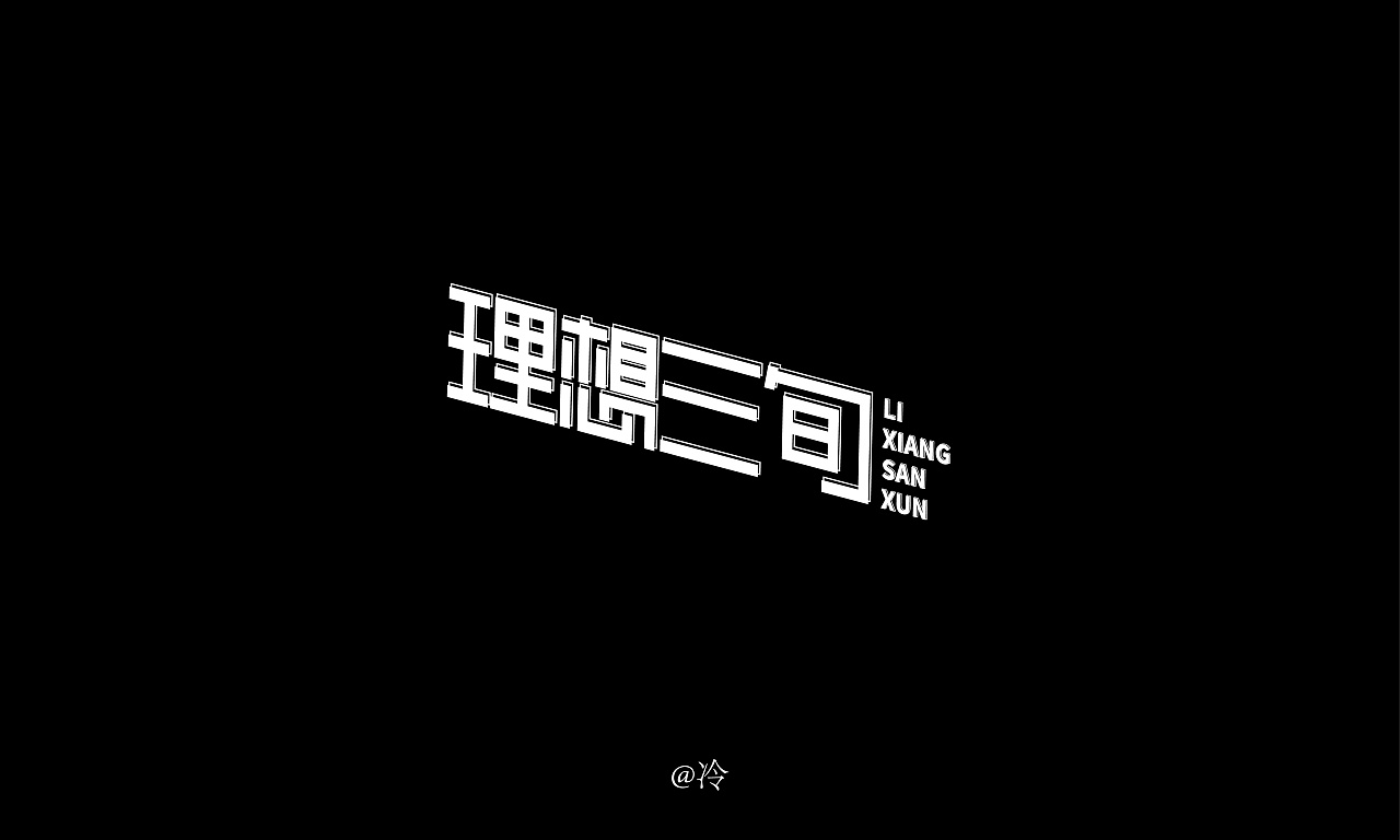 60P Creative Chinese font logo design scheme #.1074