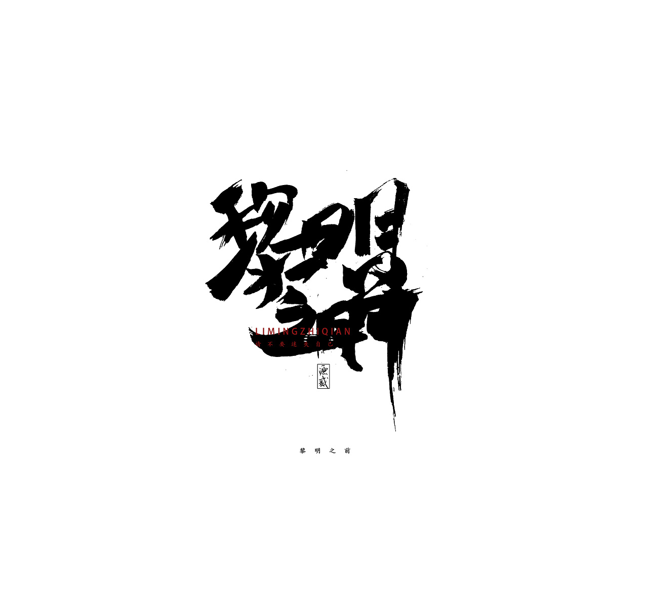 6P Chinese traditional calligraphy brush calligraphy font style appreciation #.924