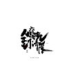 6P Chinese traditional calligraphy brush calligraphy font style appreciation #.924