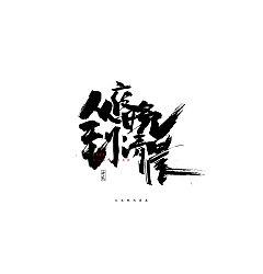 Permalink to 6P Chinese traditional calligraphy brush calligraphy font style appreciation #.924