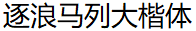 ZhuLang Marxism-Leninism Regular Script Chinese Font-ZoomlaMalie-A038
