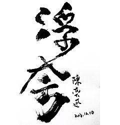 Permalink to 4P Chinese traditional calligraphy brush calligraphy font style appreciation #.925