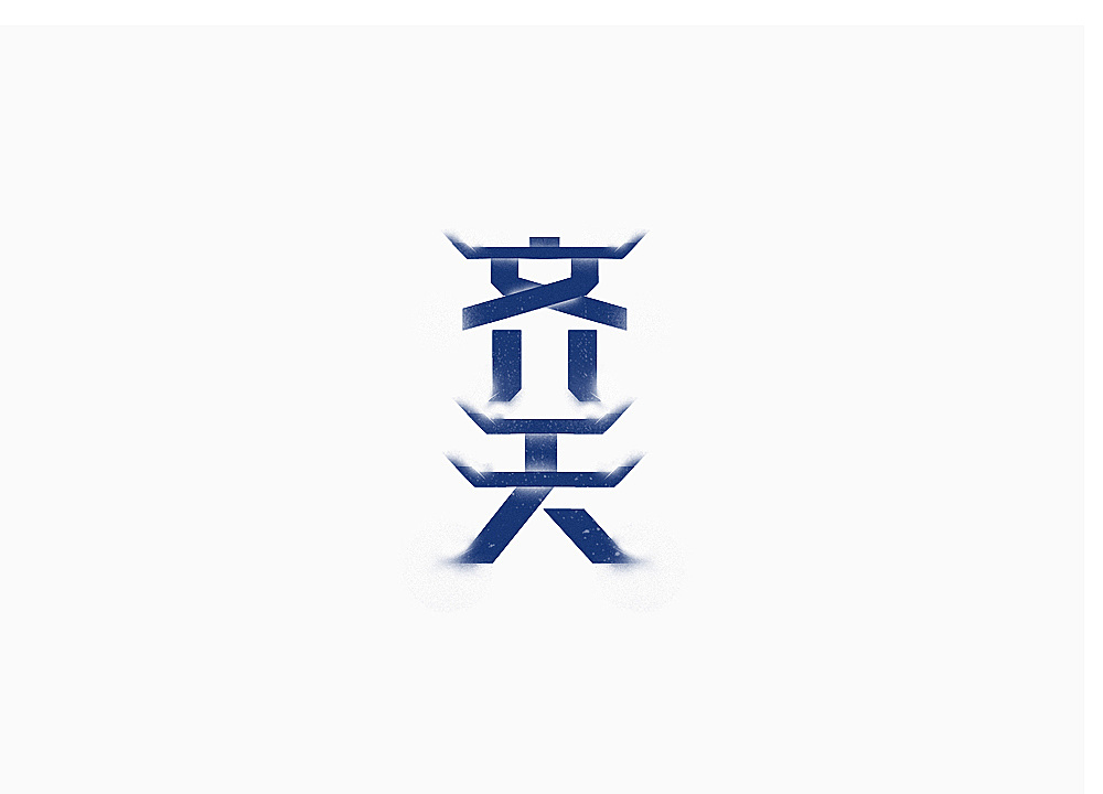 28P Creative Chinese font logo design scheme #.1075