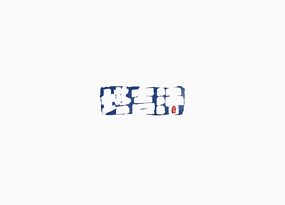28P Creative Chinese font logo design scheme #.1075