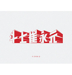 Permalink to 42P Creative Chinese font logo design scheme #.1076