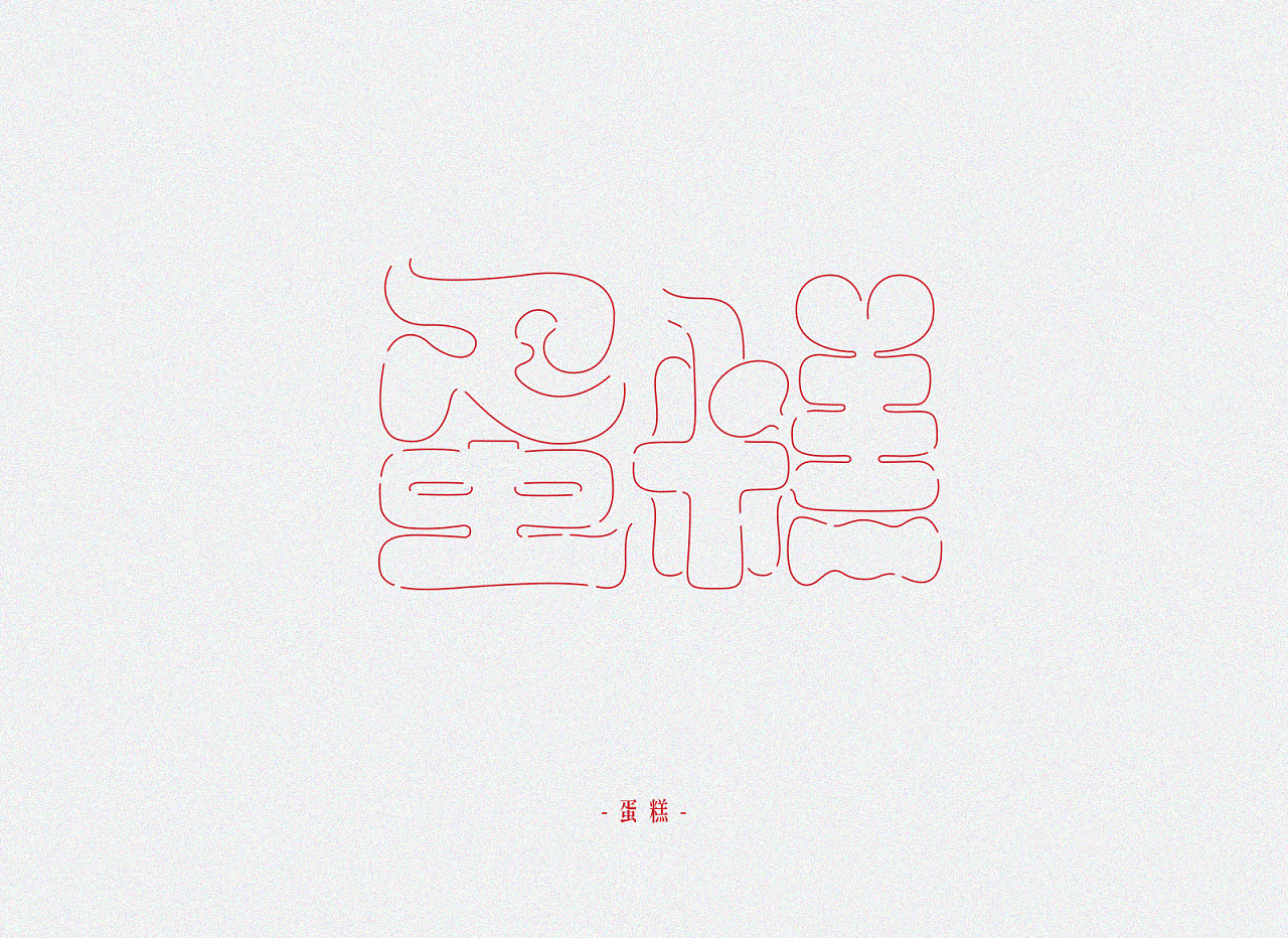 42P Creative Chinese font logo design scheme #.1076