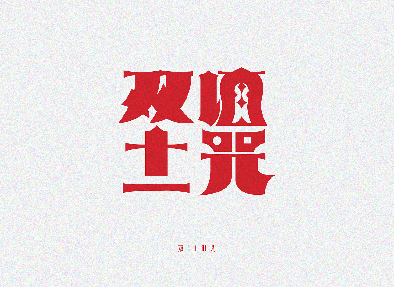 42P Creative Chinese font logo design scheme #.1076