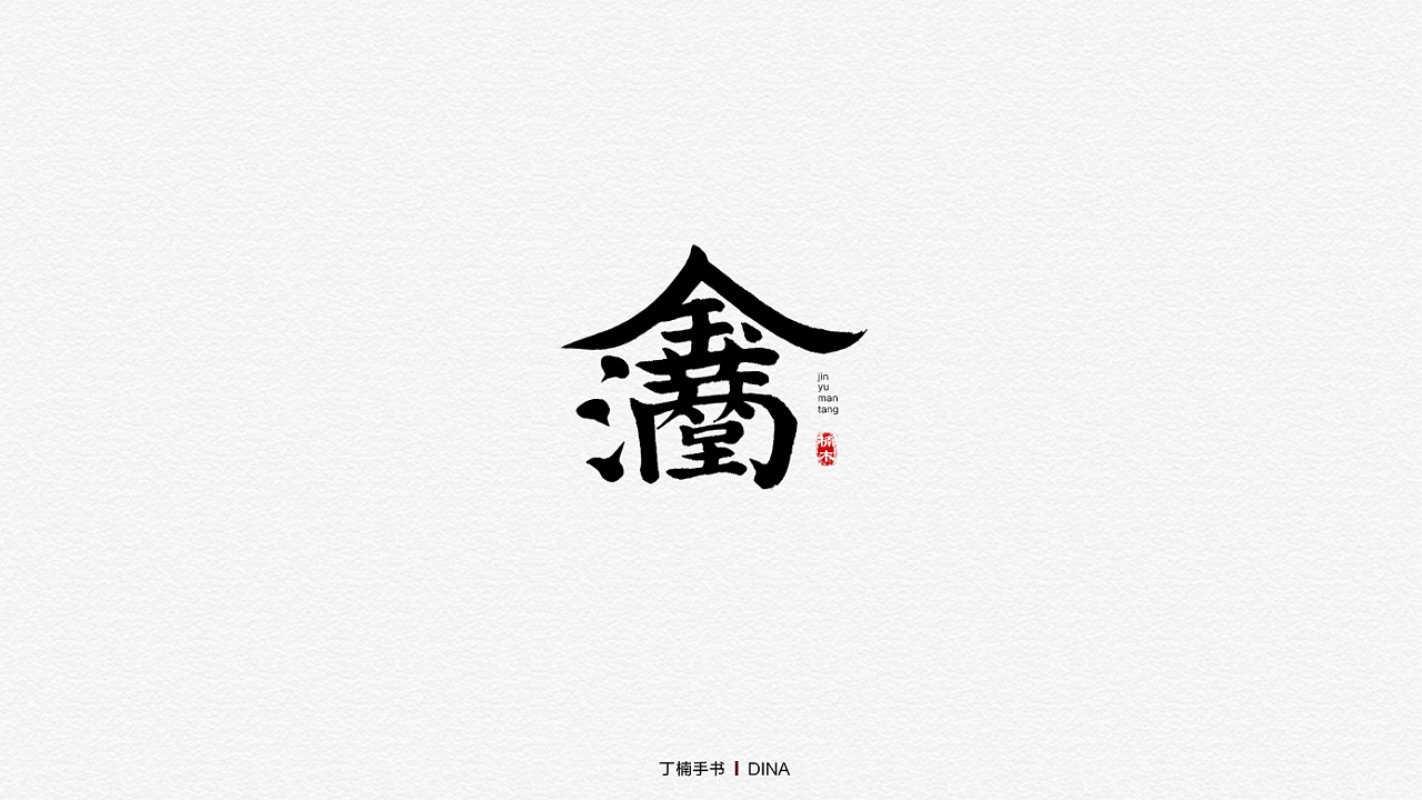 15P Creative Chinese font logo design scheme #.1077