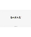 15P Creative Chinese font logo design scheme #.1077