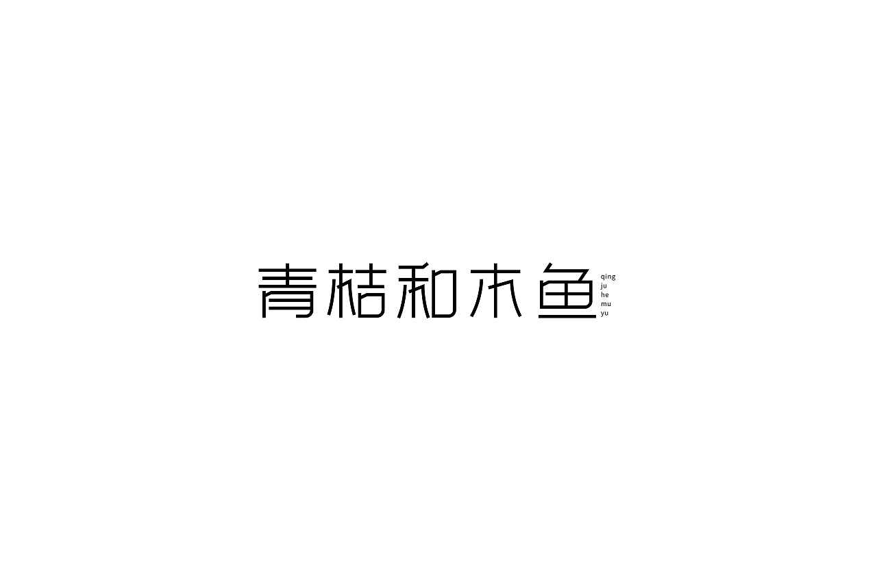 21P Creative Chinese font logo design scheme #.1078