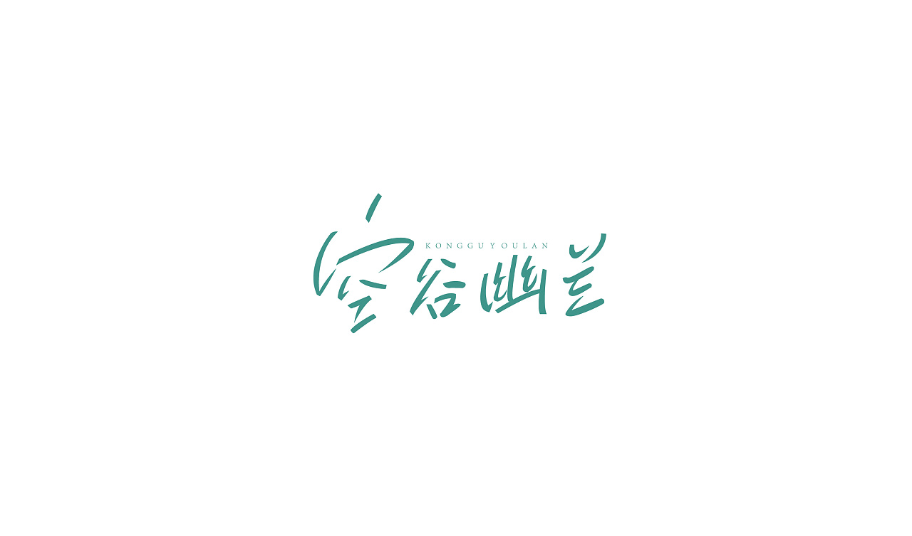 42P Creative Chinese font logo design scheme #.1079