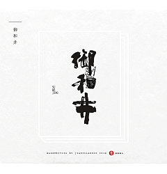 Permalink to 17P Creative Chinese font logo design scheme #.1083