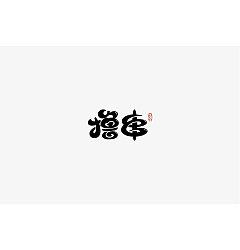 Permalink to 45P Creative Chinese font logo design scheme #.1084