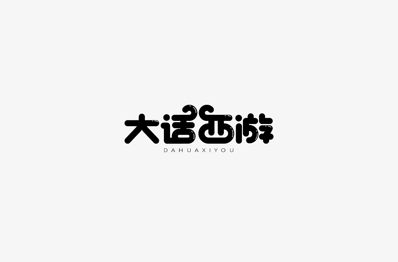 45P Creative Chinese font logo design scheme #.1084