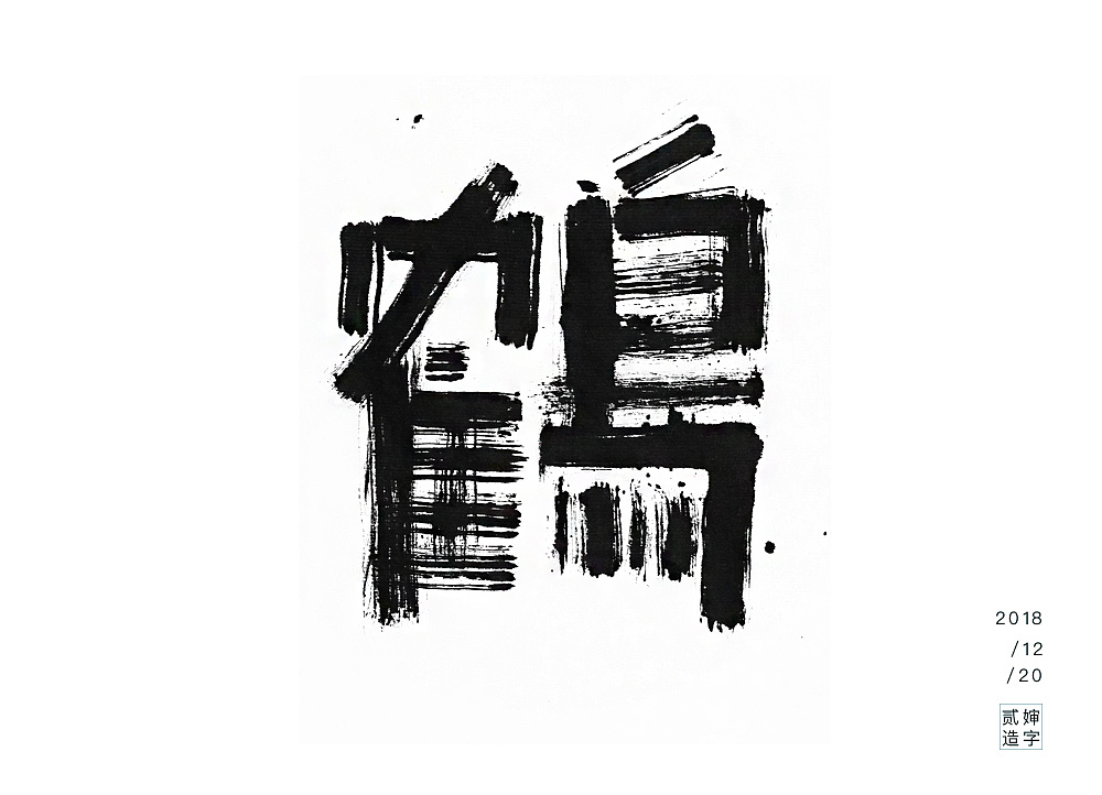 11P Chinese traditional calligraphy brush calligraphy font style appreciation #.928
