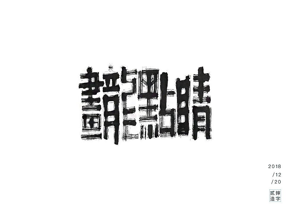 11P Chinese traditional calligraphy brush calligraphy font style appreciation #.928