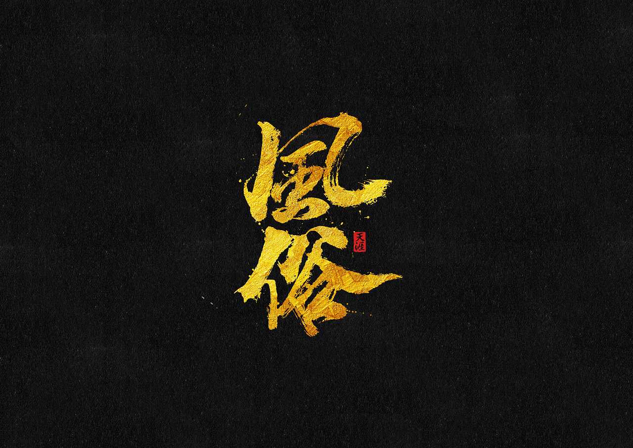 14P Chinese traditional calligraphy brush calligraphy font style appreciation #.929