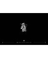 34P Creative Chinese font logo design scheme #.1086