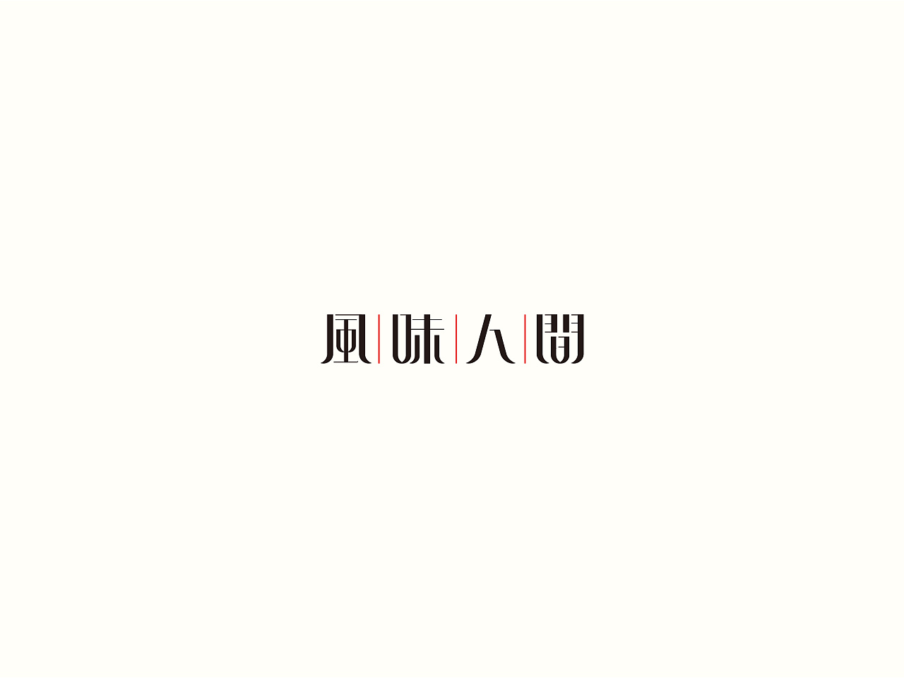 40P Creative Chinese font logo design scheme #.1087