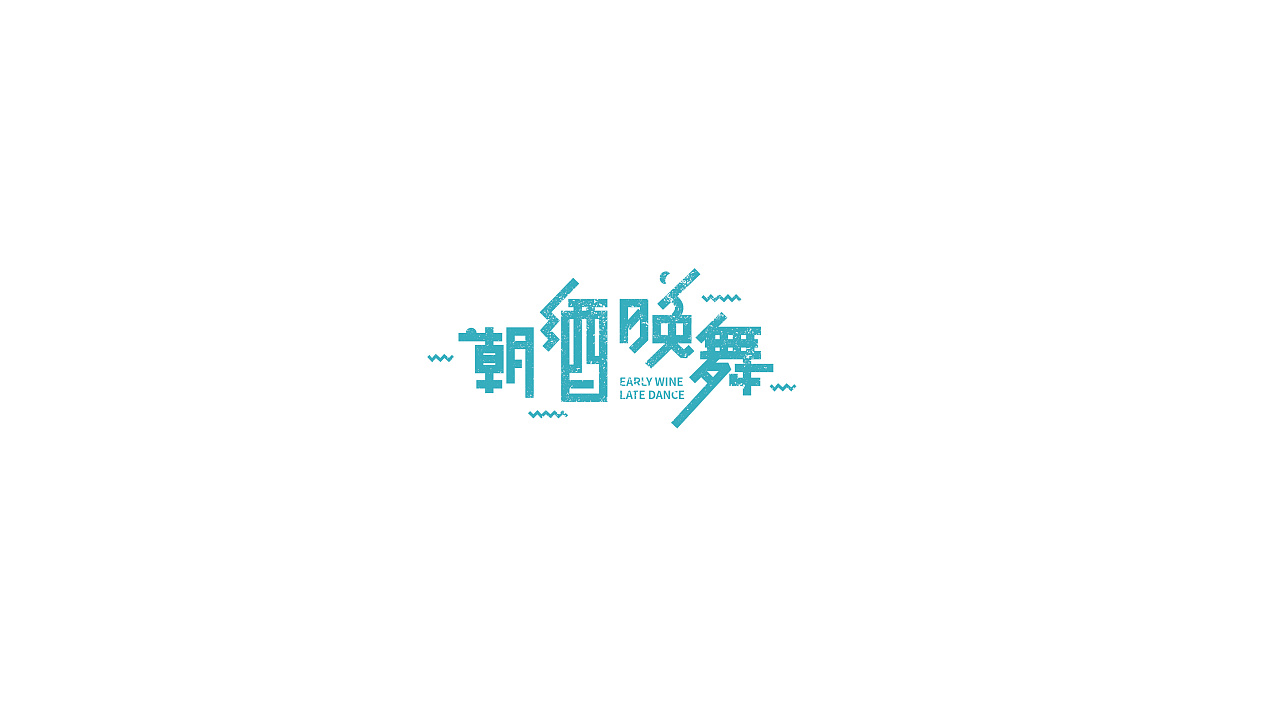 8P Creative Chinese font logo design scheme #.1088