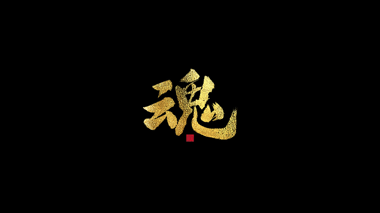 6P Chinese traditional calligraphy brush calligraphy font style appreciation #.932