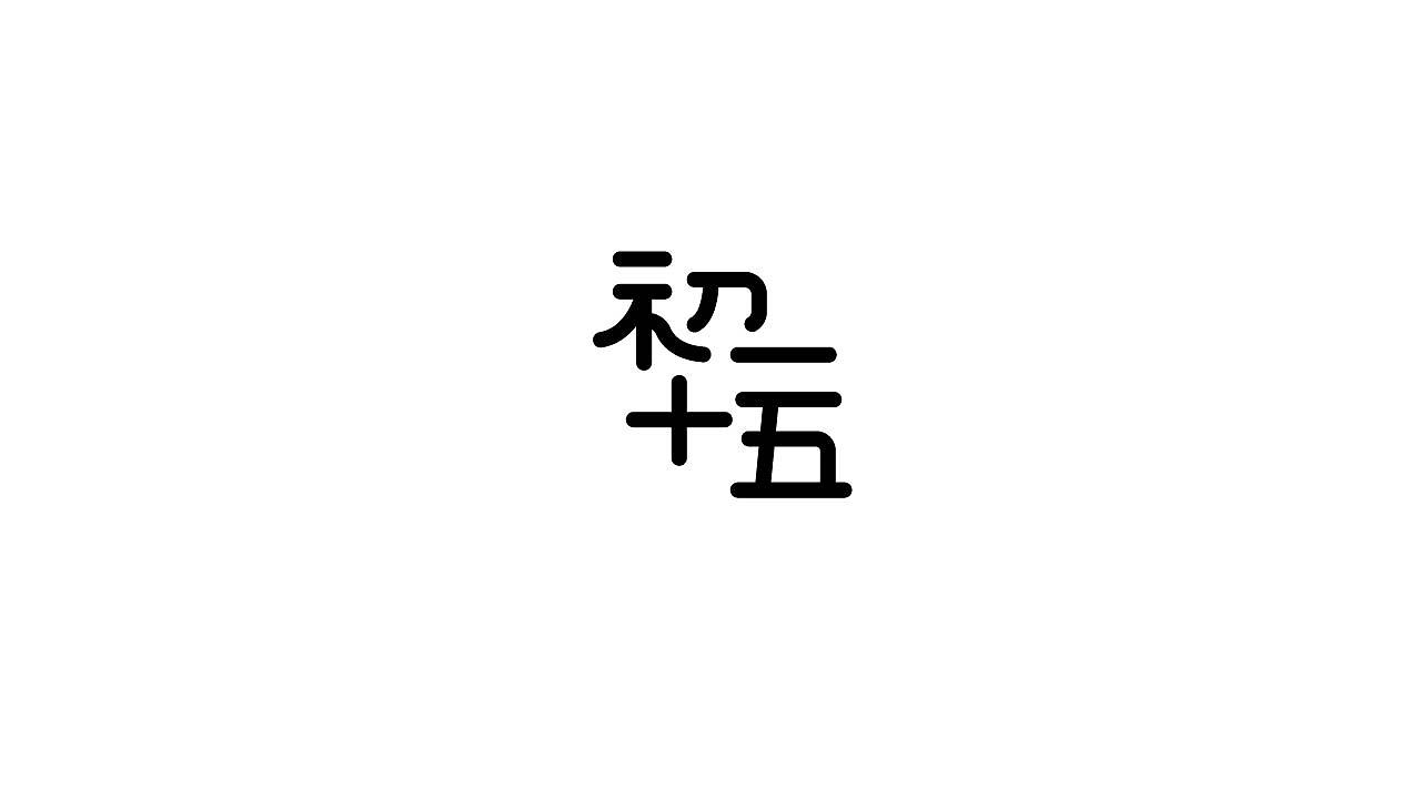 14P Creative Chinese font logo design scheme #.1090