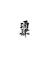 4P Chinese traditional calligraphy brush calligraphy font style appreciation #.934