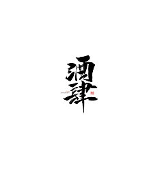 Permalink to 4P Chinese traditional calligraphy brush calligraphy font style appreciation #.934