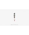 30P Chinese traditional calligraphy brush calligraphy font style appreciation #.935