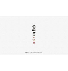 Permalink to 30P Chinese traditional calligraphy brush calligraphy font style appreciation #.935