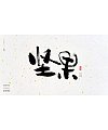 39P Chinese traditional calligraphy brush calligraphy font style appreciation #.937