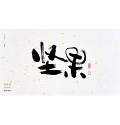 Permalink to 39P Chinese traditional calligraphy brush calligraphy font style appreciation #.937