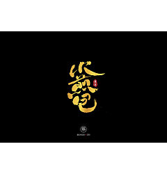 Permalink to 22P Chinese traditional calligraphy brush calligraphy font style appreciation #.938