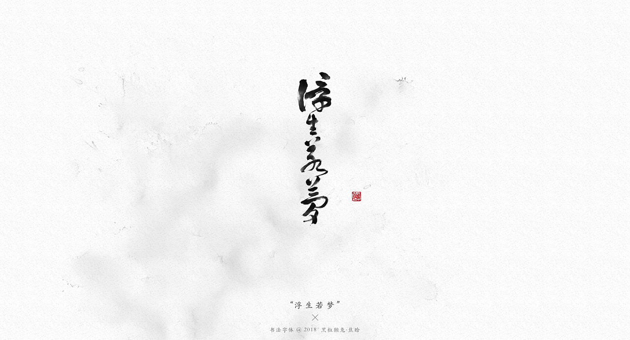 11P Chinese traditional calligraphy brush calligraphy font style appreciation #.939