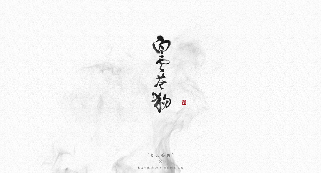 11P Chinese traditional calligraphy brush calligraphy font style appreciation #.939
