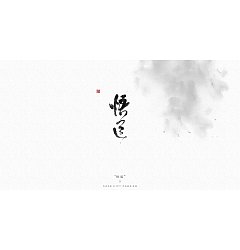 Permalink to 11P Chinese traditional calligraphy brush calligraphy font style appreciation #.939
