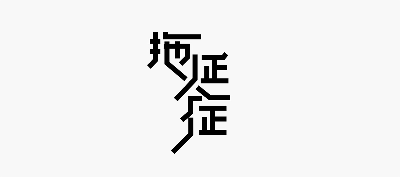 21P Creative Chinese font logo design scheme #.1094