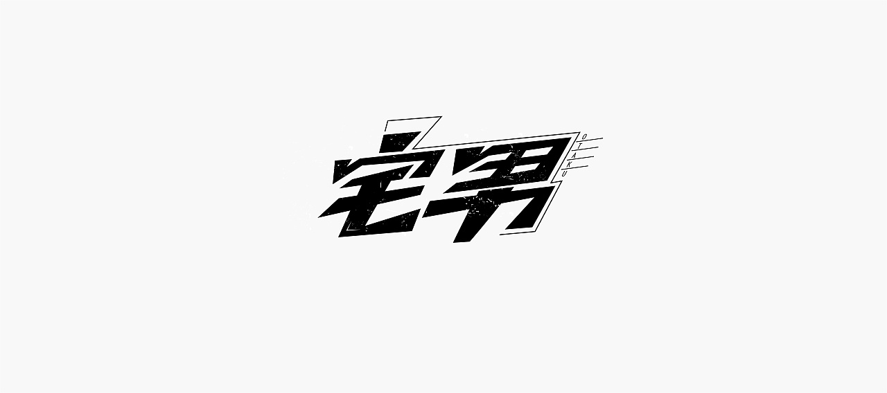 21P Creative Chinese font logo design scheme #.1094