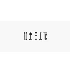 Permalink to 21P Creative Chinese font logo design scheme #.1094